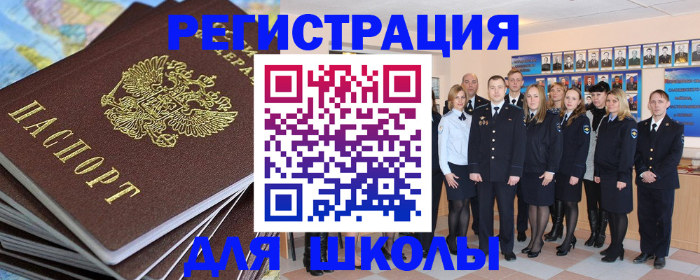 прописка для школы в Армянске